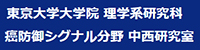東京大学大学院 理学系研究科 癌防御シグナル分野 中西研究室